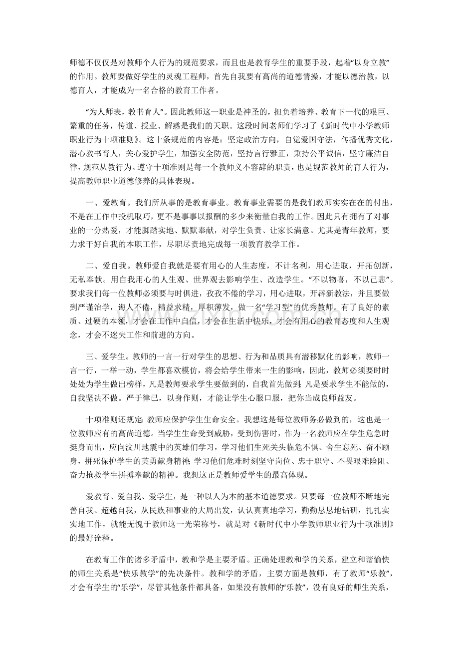 《新时代中小学教师职业行为十项准则》心得体会(五篇).docx_第3页