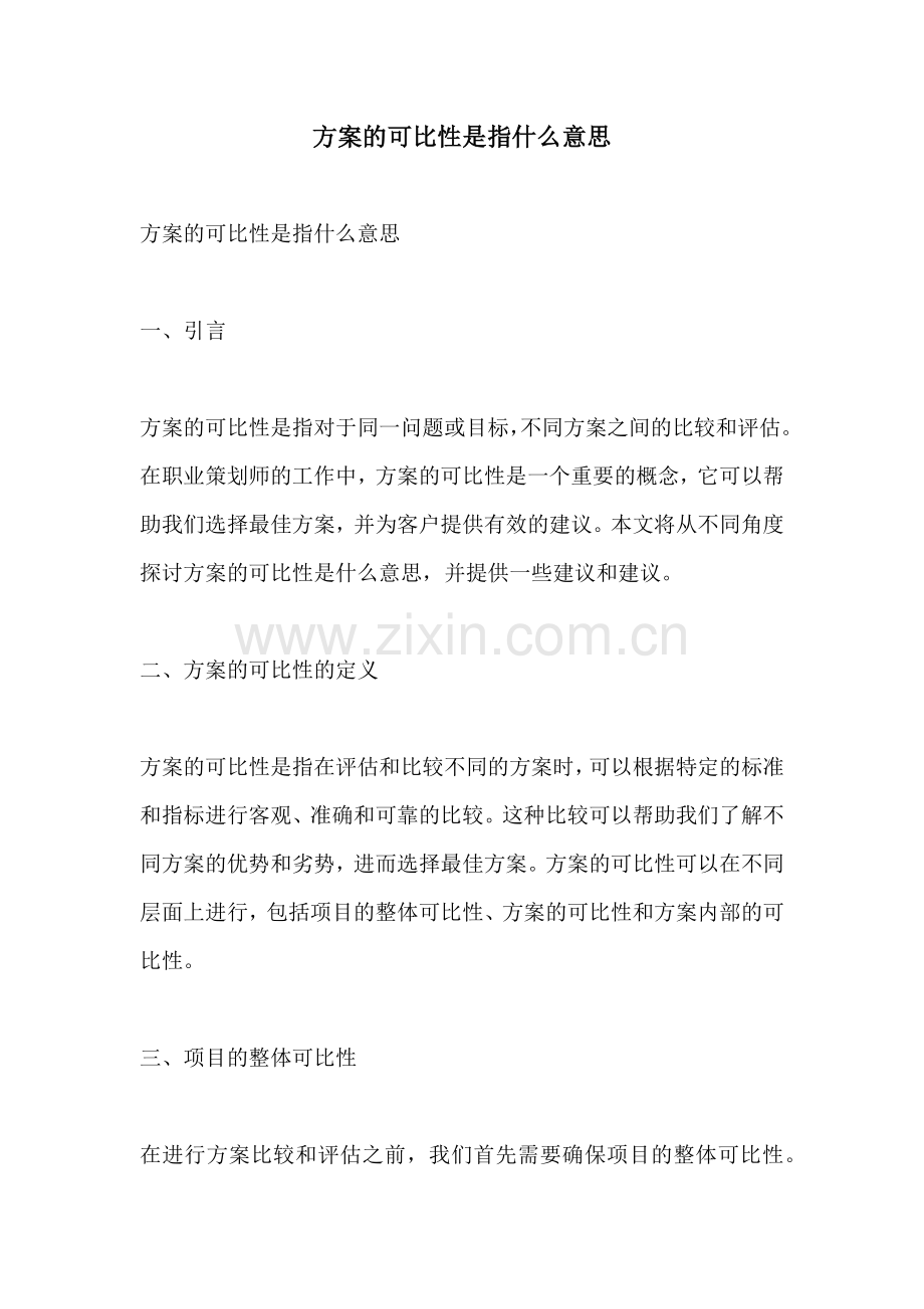 方案的可比性是指什么意思.docx_第1页