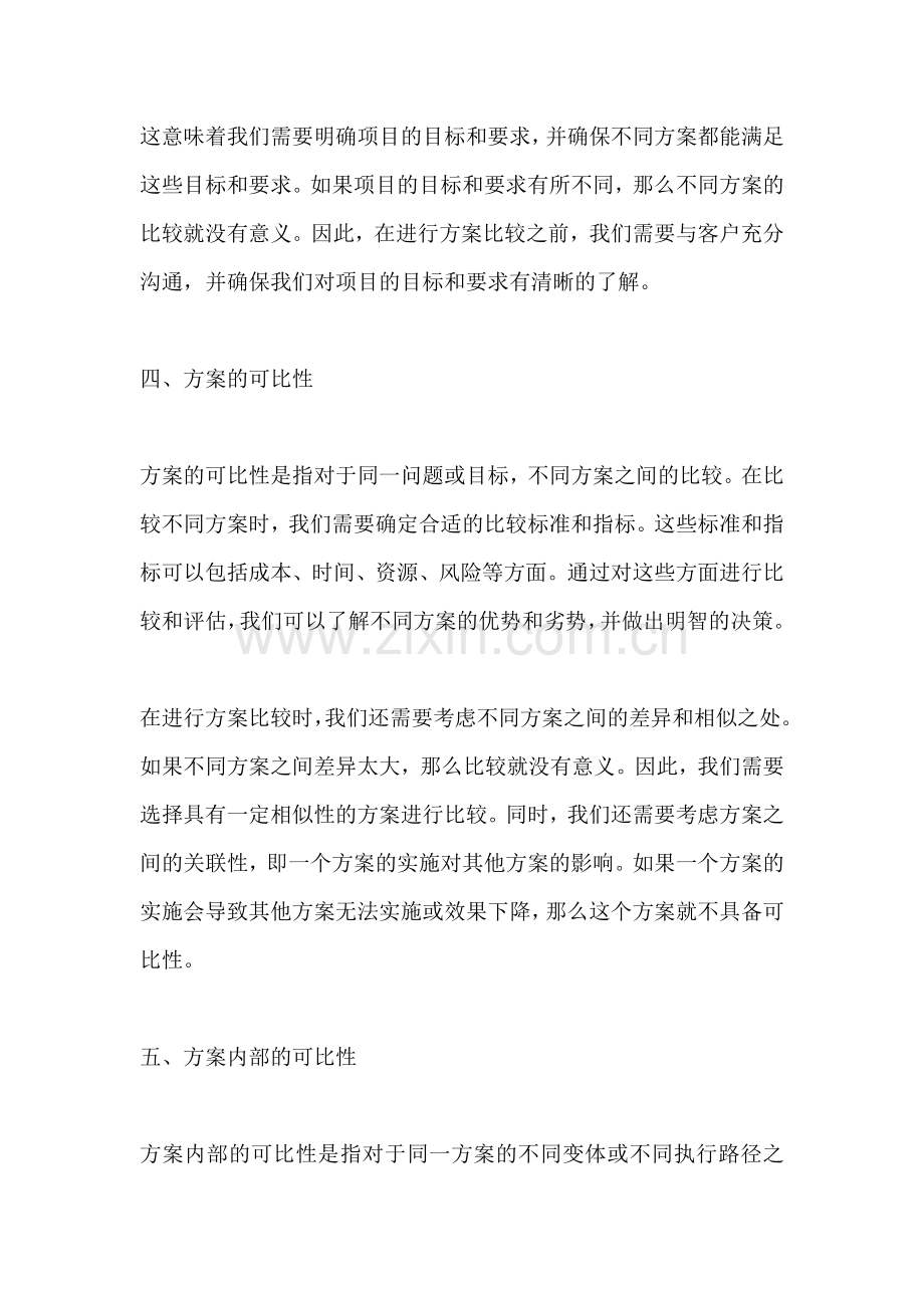 方案的可比性是指什么意思.docx_第2页