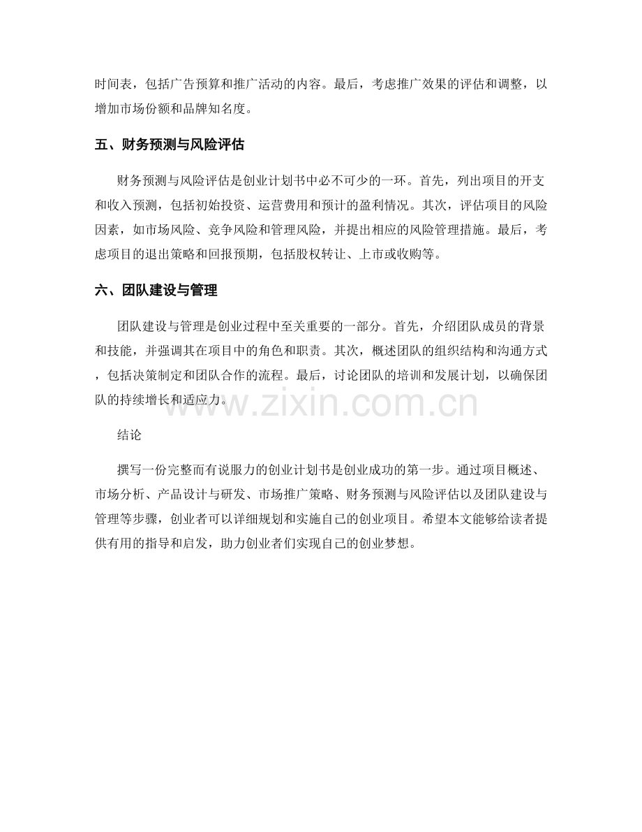 创业计划书撰写技巧与实施步骤.docx_第2页