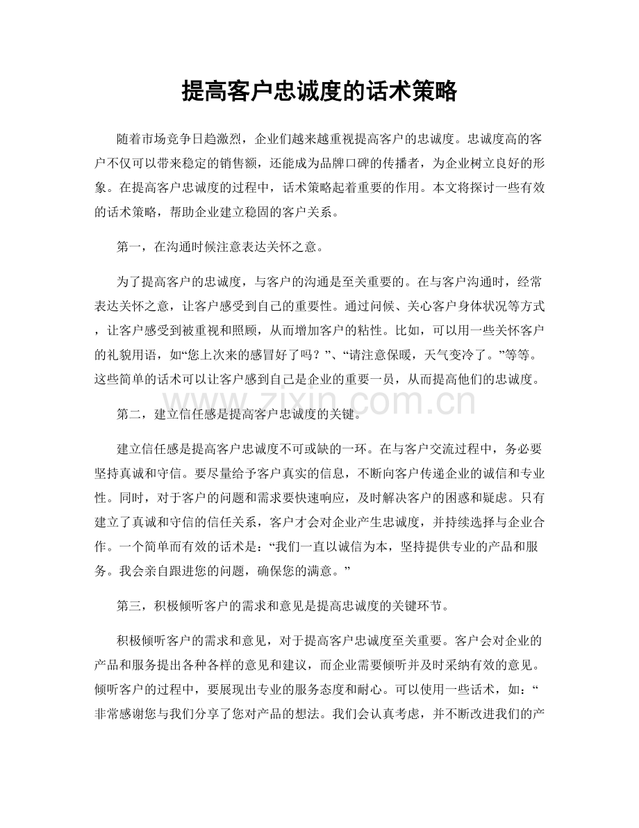 提高客户忠诚度的话术策略.docx_第1页