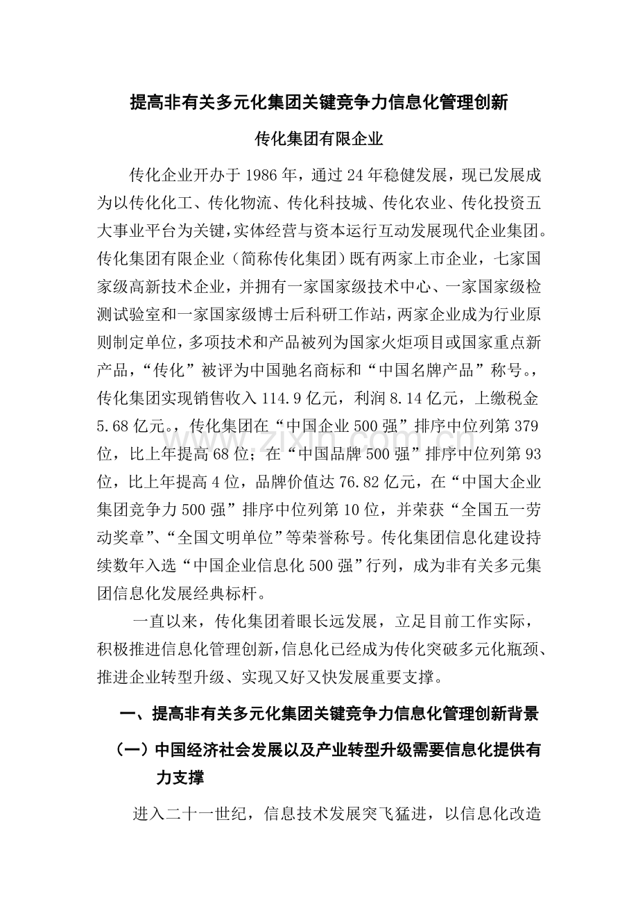 提升非相关多元化集团核心竞争力的信息化管理创新传化集团.doc_第1页