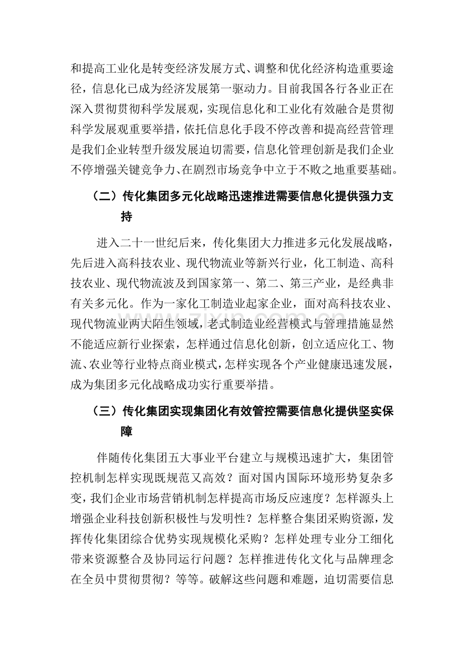 提升非相关多元化集团核心竞争力的信息化管理创新传化集团.doc_第2页