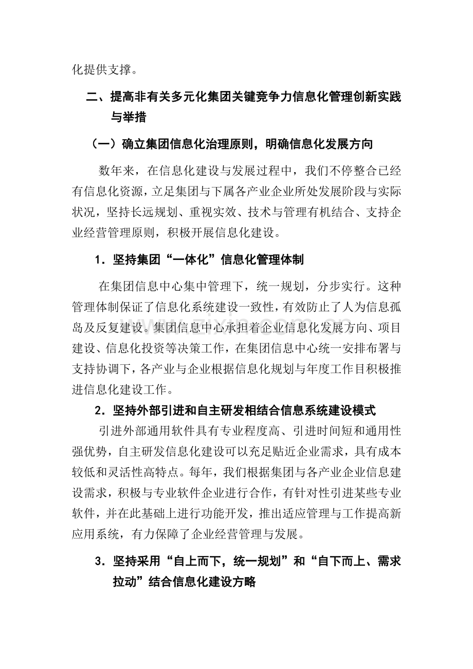 提升非相关多元化集团核心竞争力的信息化管理创新传化集团.doc_第3页