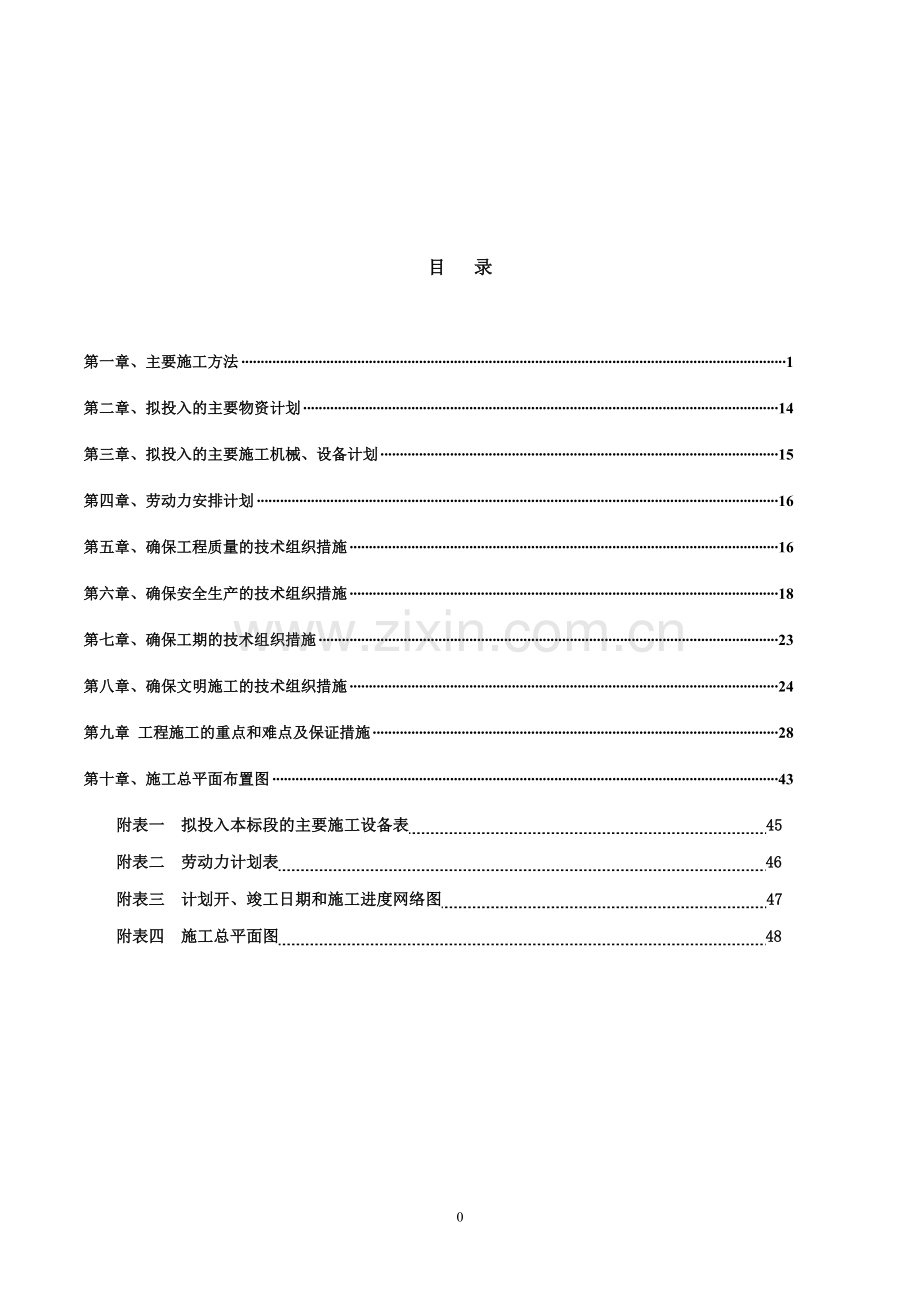 道路及附属物工程施工项目施工组织设计.doc_第1页