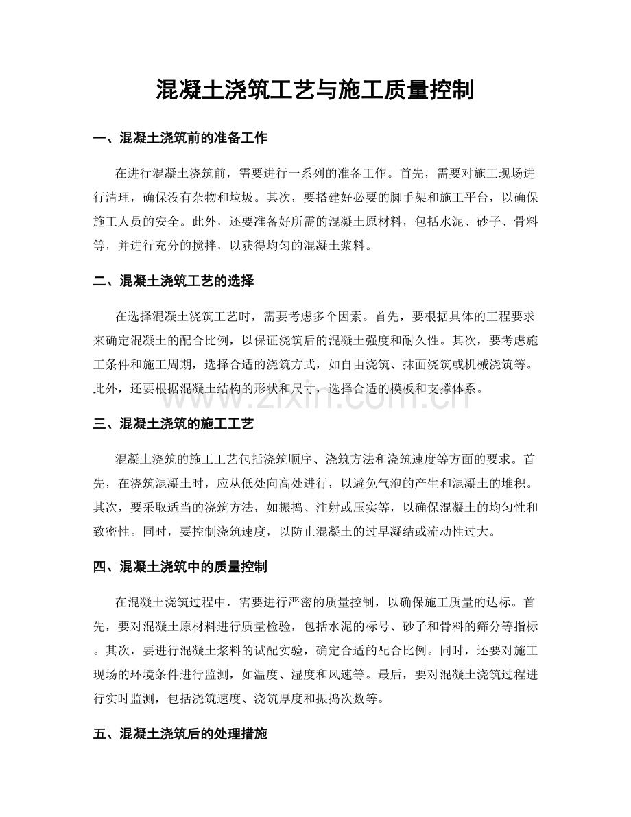 混凝土浇筑工艺与施工质量控制.docx_第1页