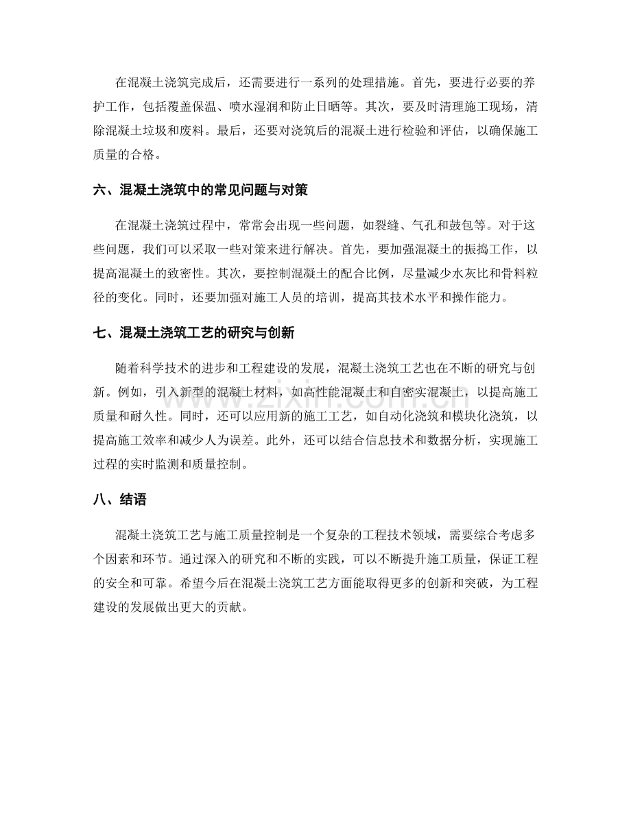 混凝土浇筑工艺与施工质量控制.docx_第2页