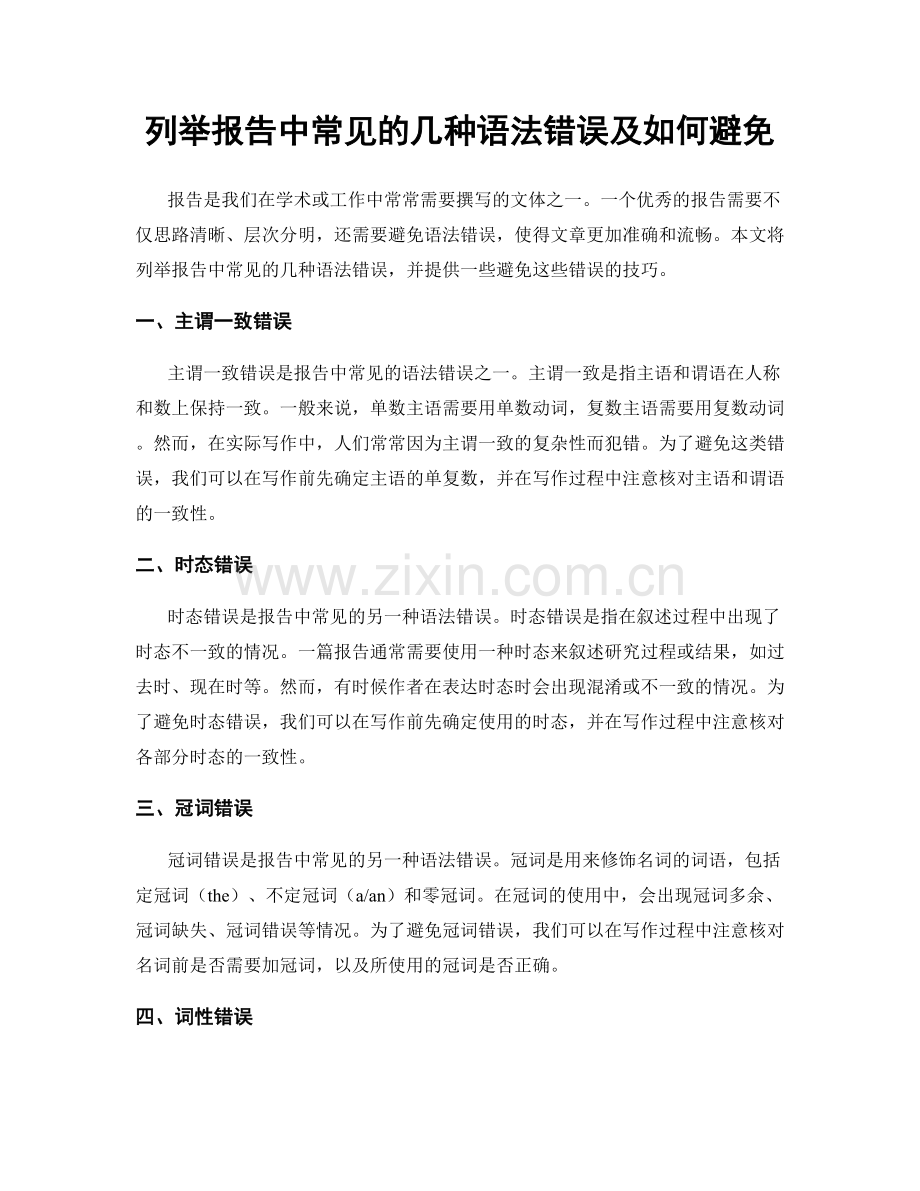 列举报告中常见的几种语法错误及如何避免.docx_第1页