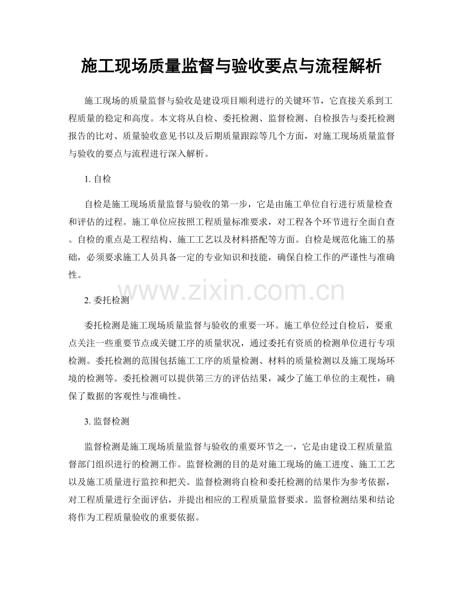 施工现场质量监督与验收要点与流程解析.docx_第1页