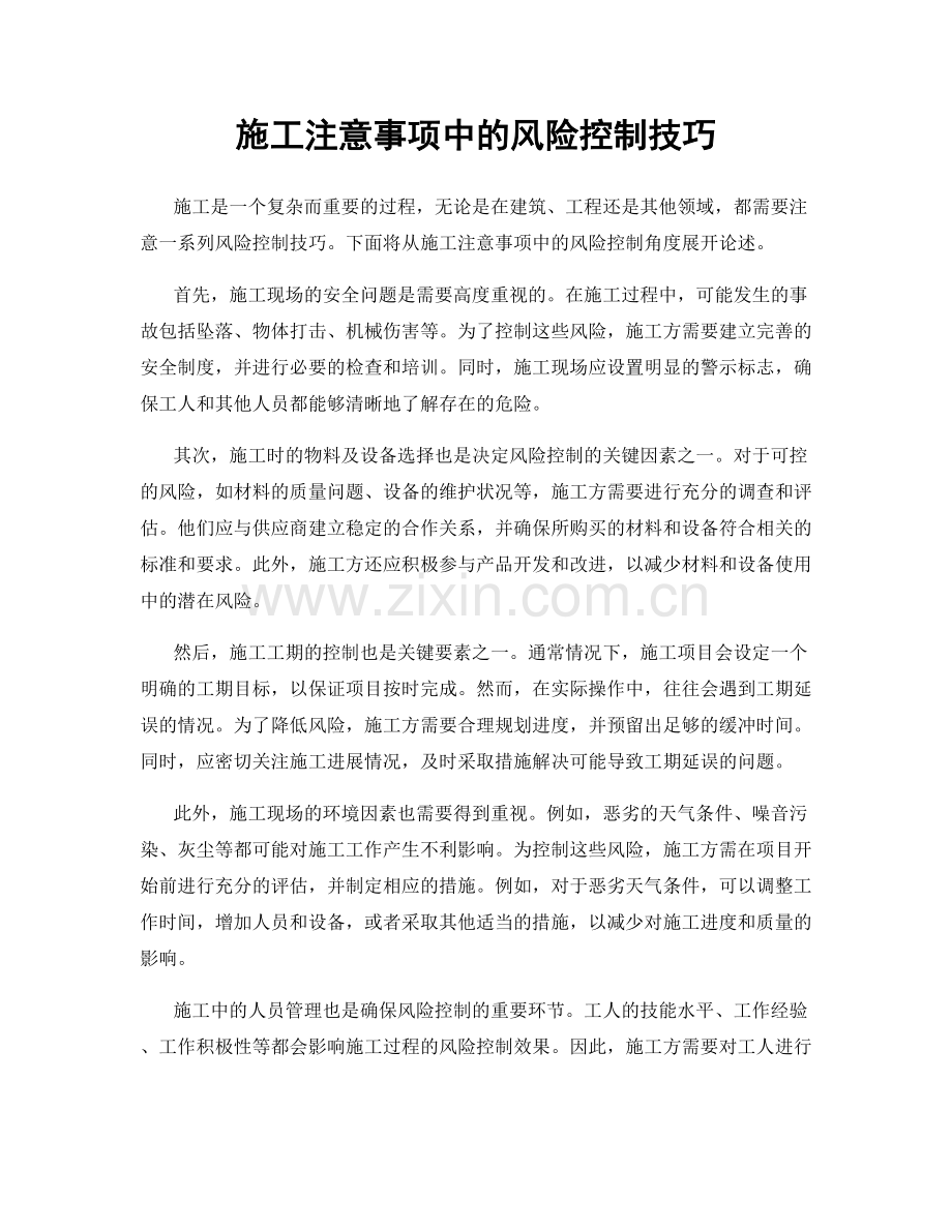 施工注意事项中的风险控制技巧.docx_第1页