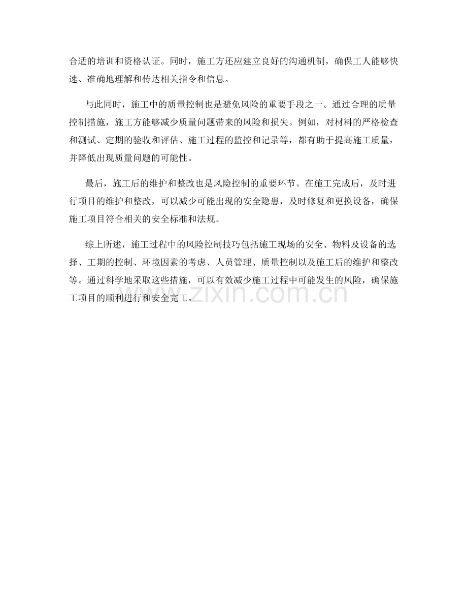 施工注意事项中的风险控制技巧.docx_第2页