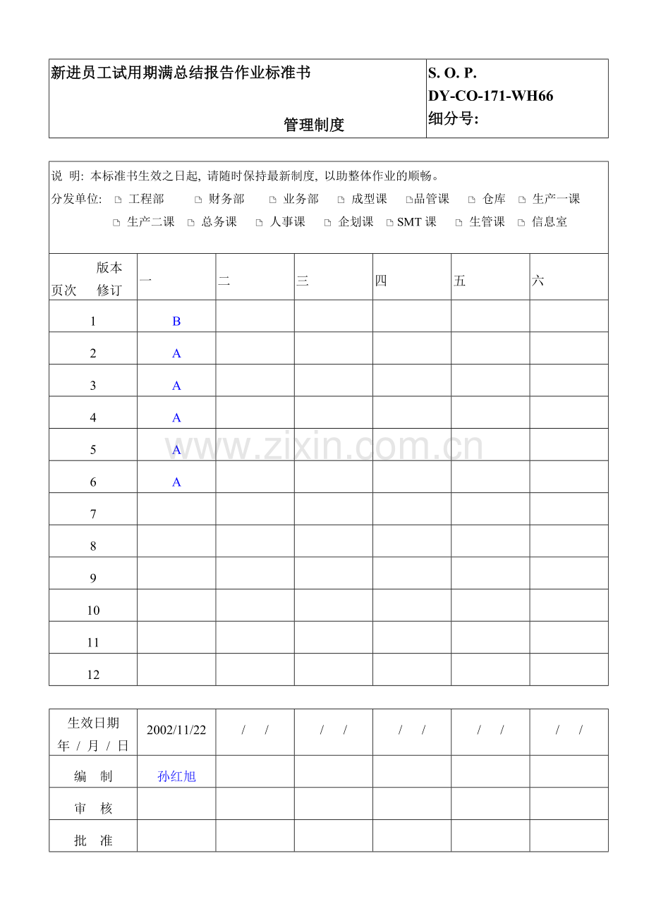 新进员工试用管理规定.doc_第1页