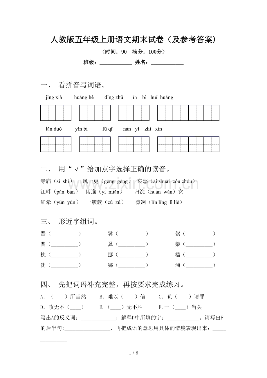 人教版五年级上册语文期末试卷(及参考答案).doc_第1页