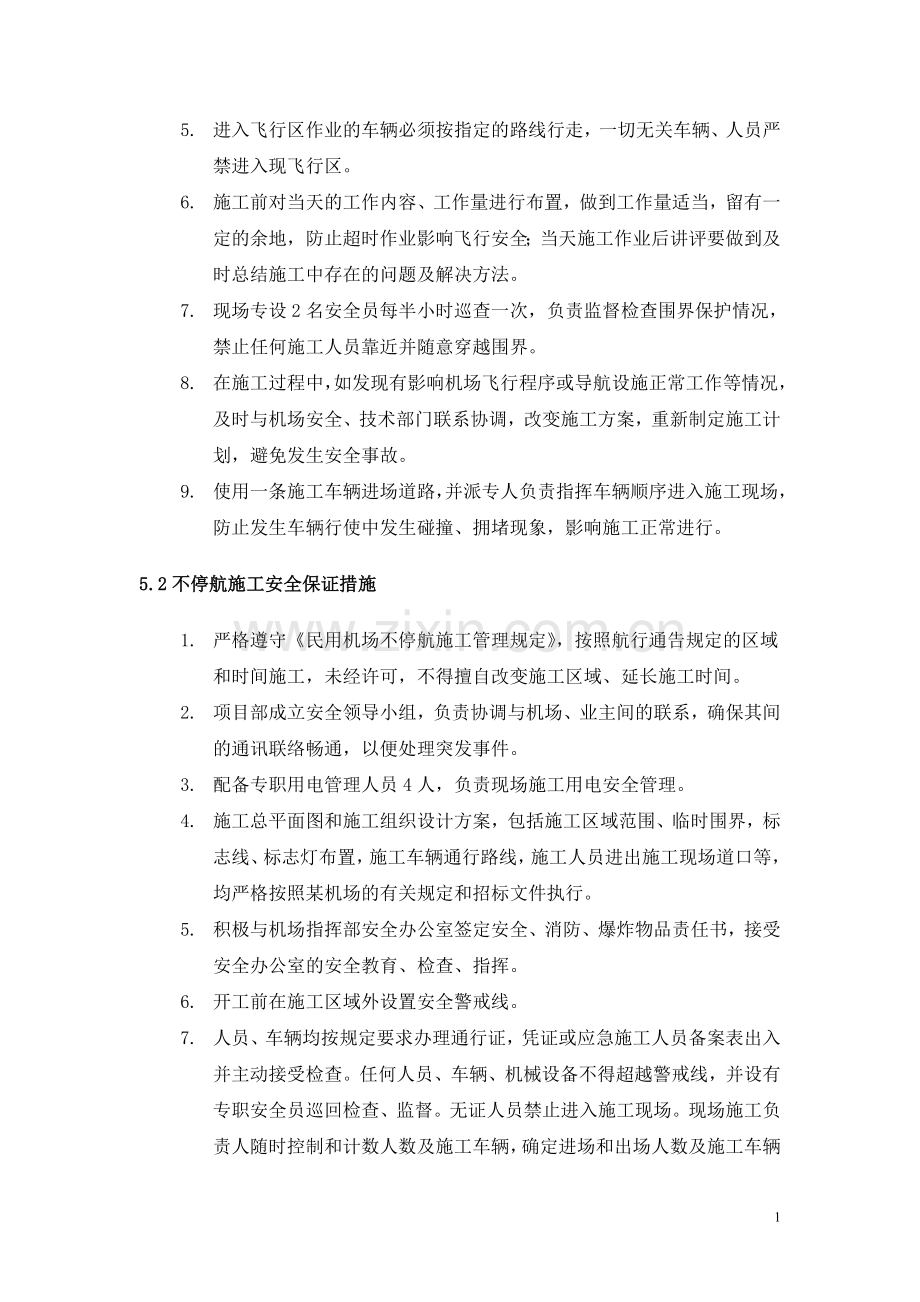 不停航施工管理措施.doc_第2页