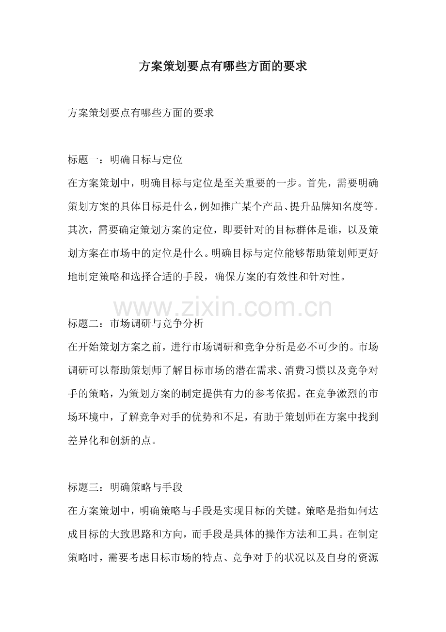 方案策划要点有哪些方面的要求.docx_第1页