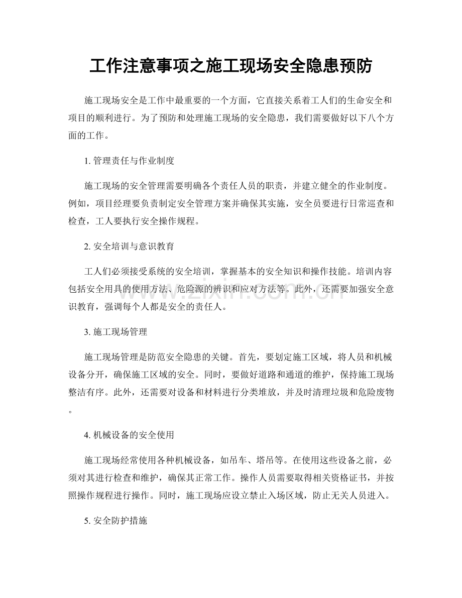 工作注意事项之施工现场安全隐患预防.docx_第1页