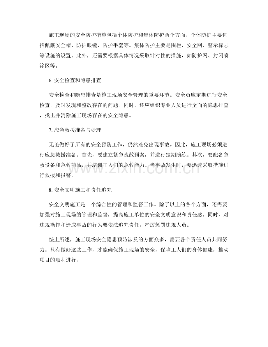 工作注意事项之施工现场安全隐患预防.docx_第2页