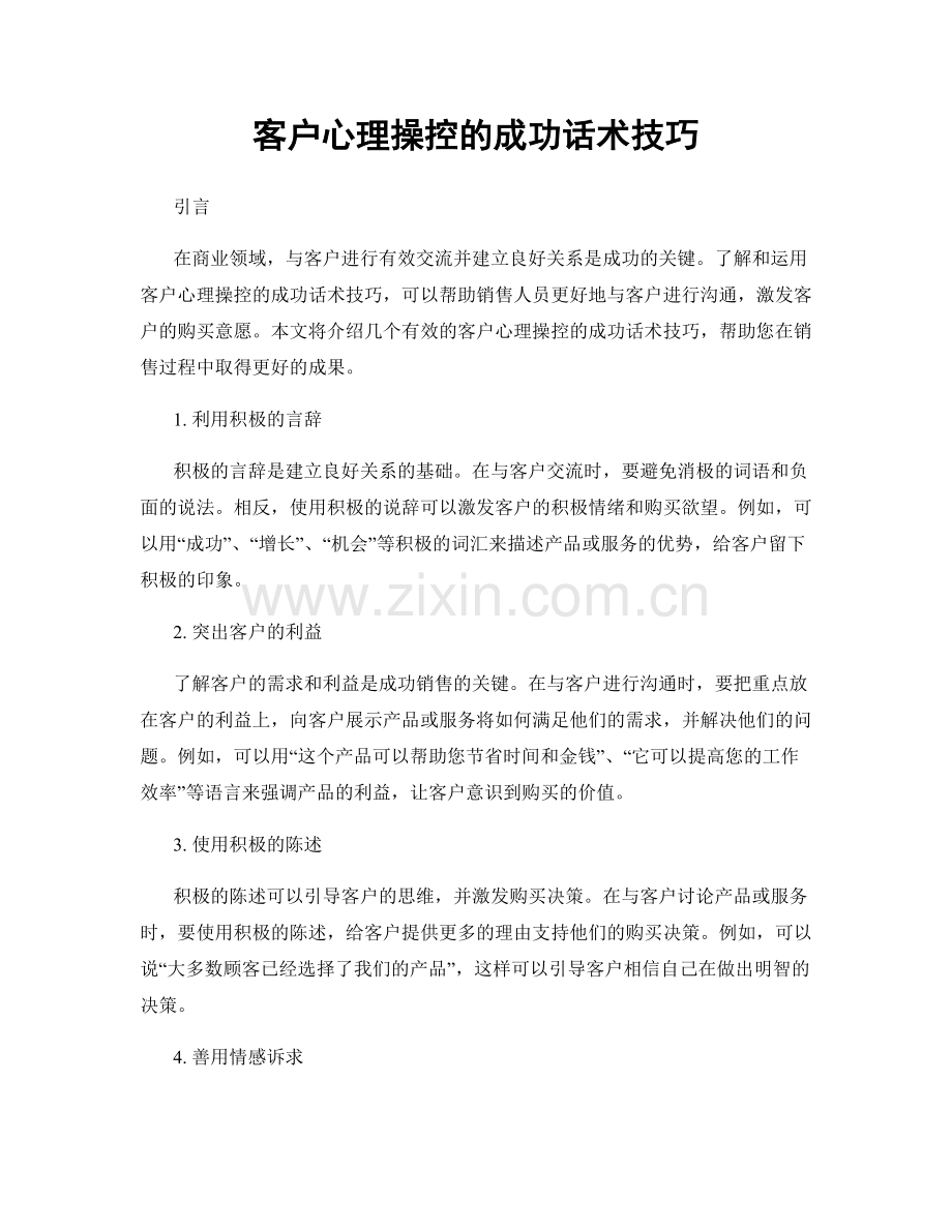 客户心理操控的成功话术技巧.docx_第1页