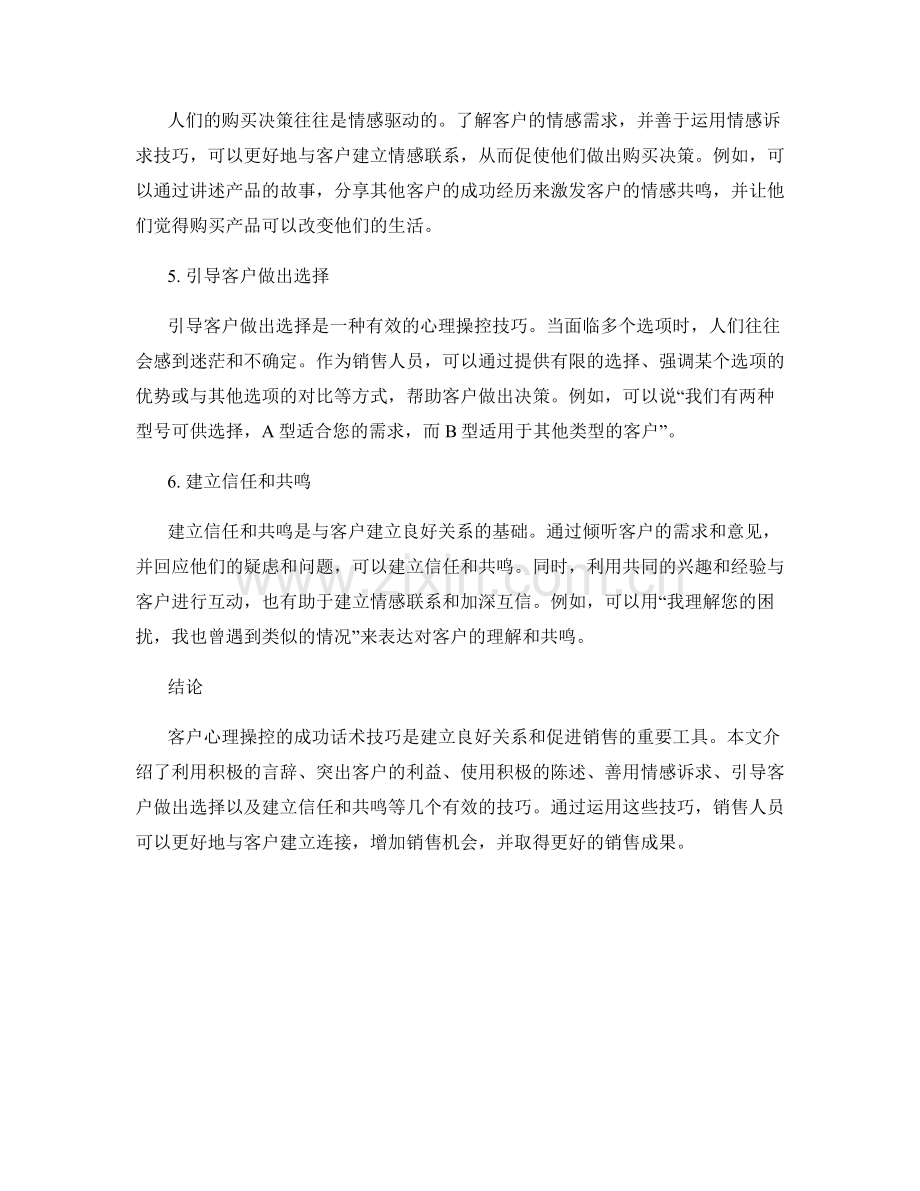 客户心理操控的成功话术技巧.docx_第2页