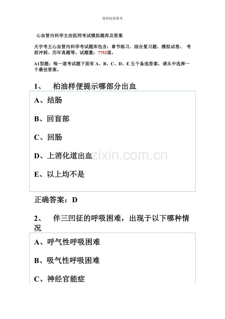 心血管内科学主治医师考试模拟题库及答案资料.doc_第2页