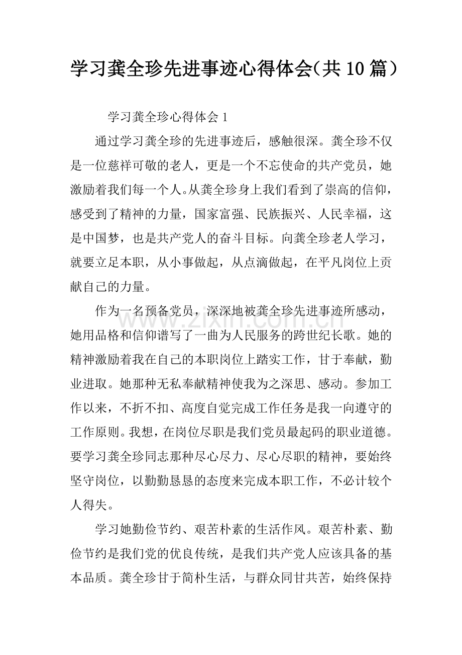 学习龚全珍先进事迹心得体会(共10篇).doc_第1页