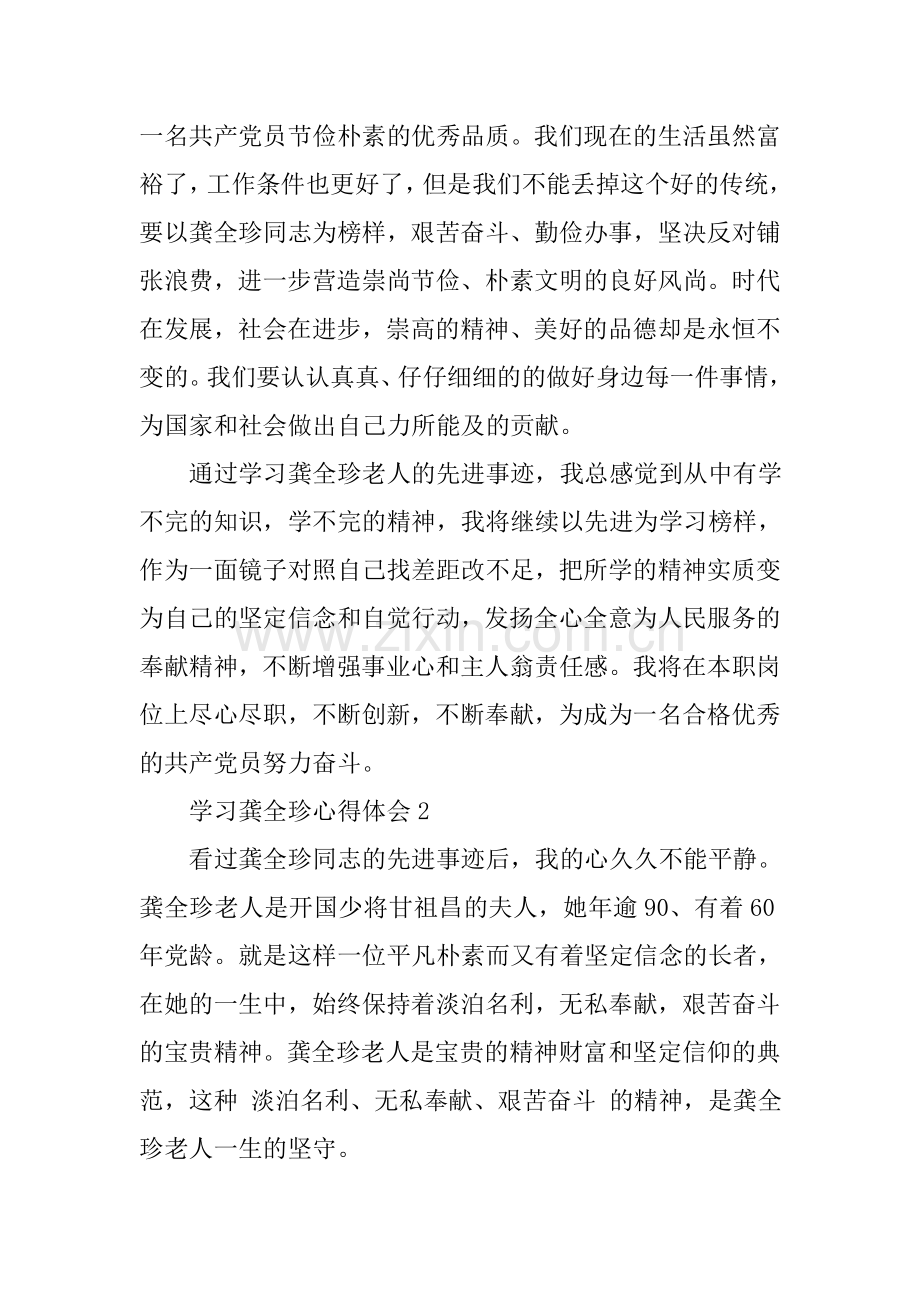 学习龚全珍先进事迹心得体会(共10篇).doc_第2页