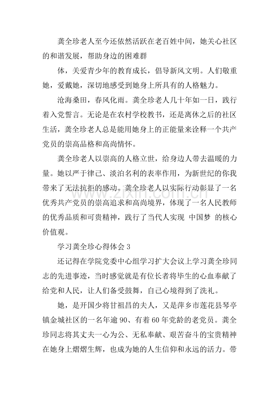 学习龚全珍先进事迹心得体会(共10篇).doc_第3页