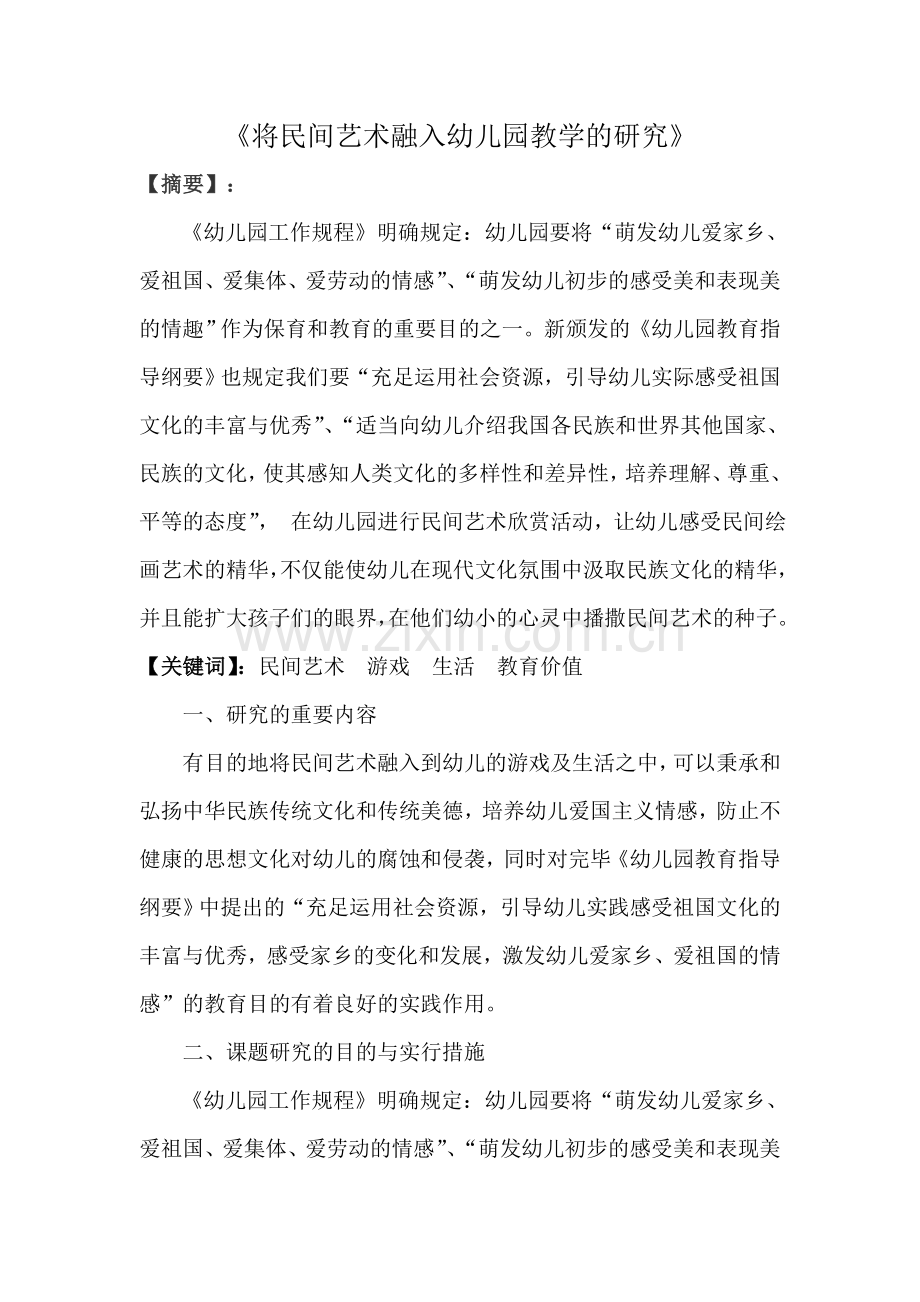 新版将民间艺术融入幼儿园教学的研究结题报告.doc_第2页