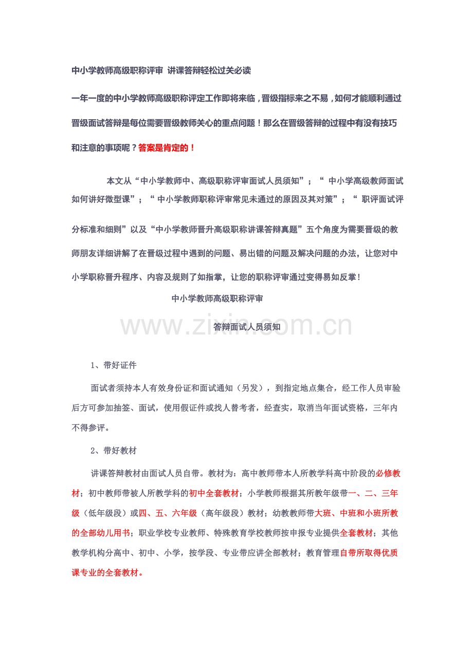 中小学教师高级职称评审讲课答辩轻松过关必读.doc_第1页