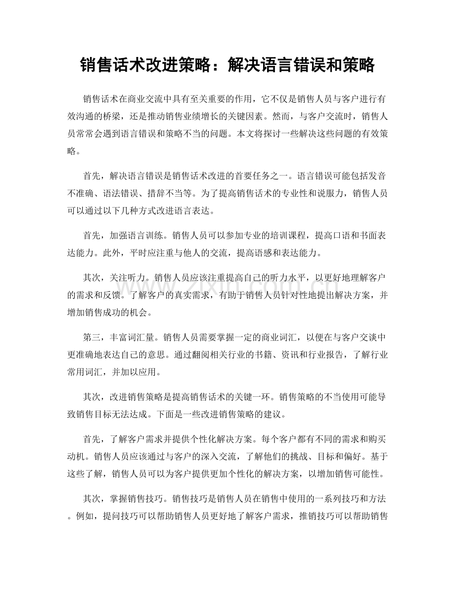 销售话术改进策略：解决语言错误和策略.docx_第1页