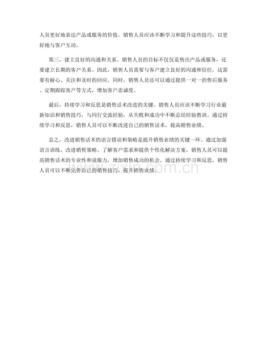 销售话术改进策略：解决语言错误和策略.docx_第2页