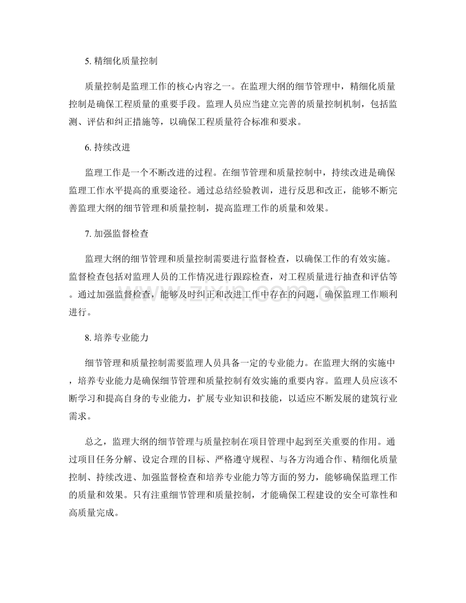 监理大纲的细节管理与质量控制.docx_第2页