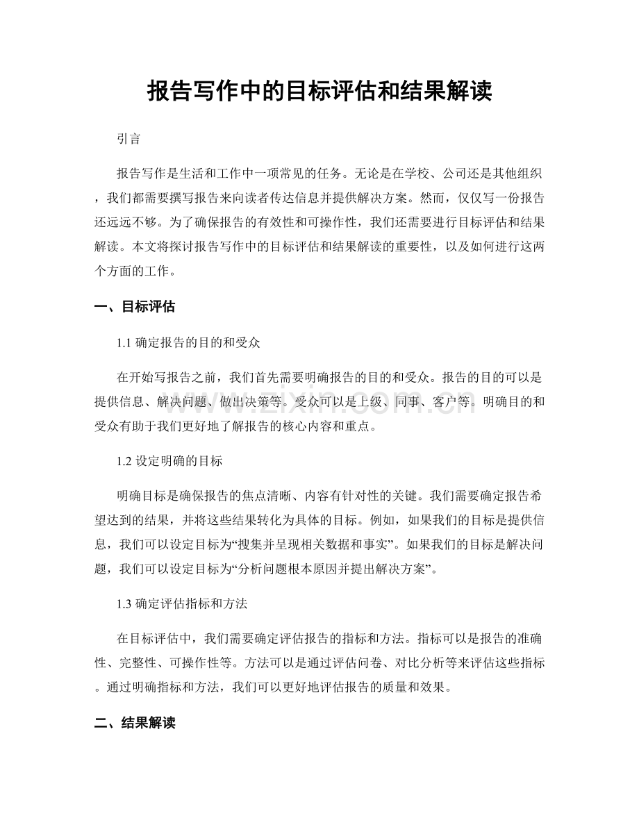 报告写作中的目标评估和结果解读.docx_第1页