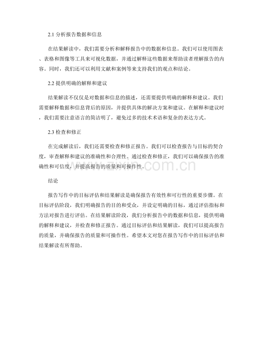 报告写作中的目标评估和结果解读.docx_第2页