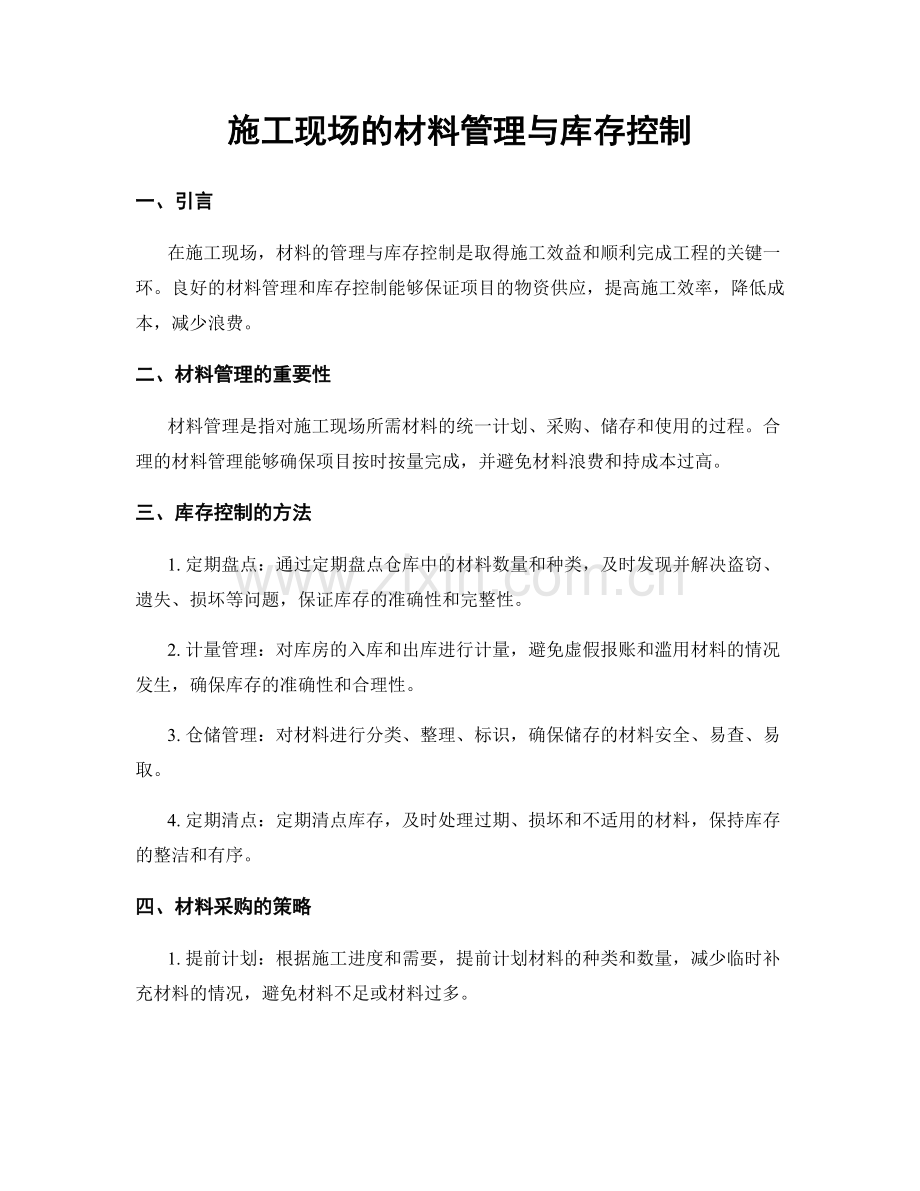 施工现场的材料管理与库存控制.docx_第1页