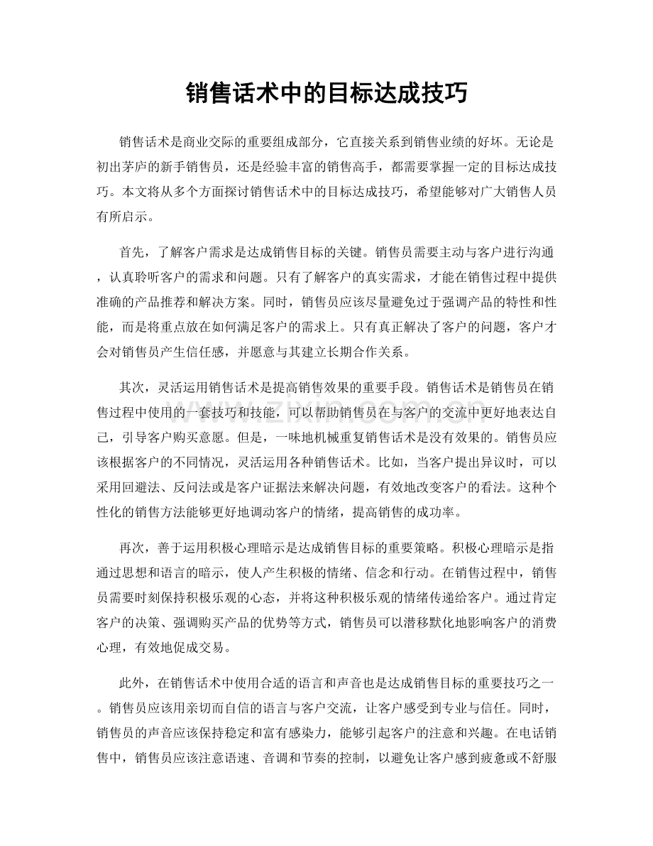 销售话术中的目标达成技巧.docx_第1页