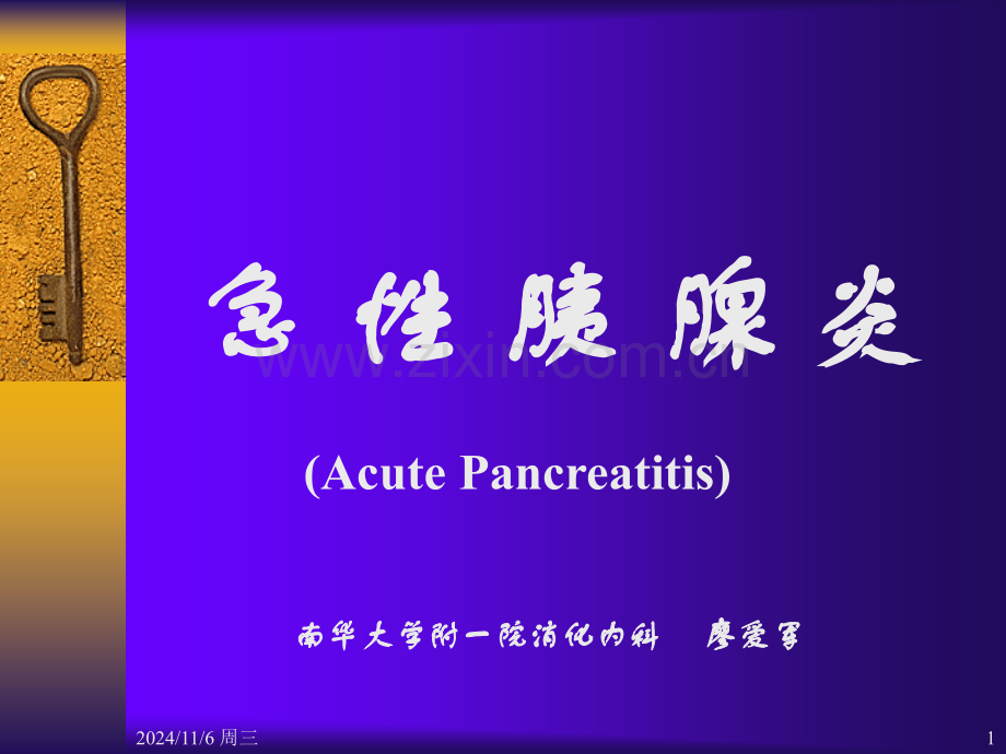 急性胰腺炎本科.ppt_第1页