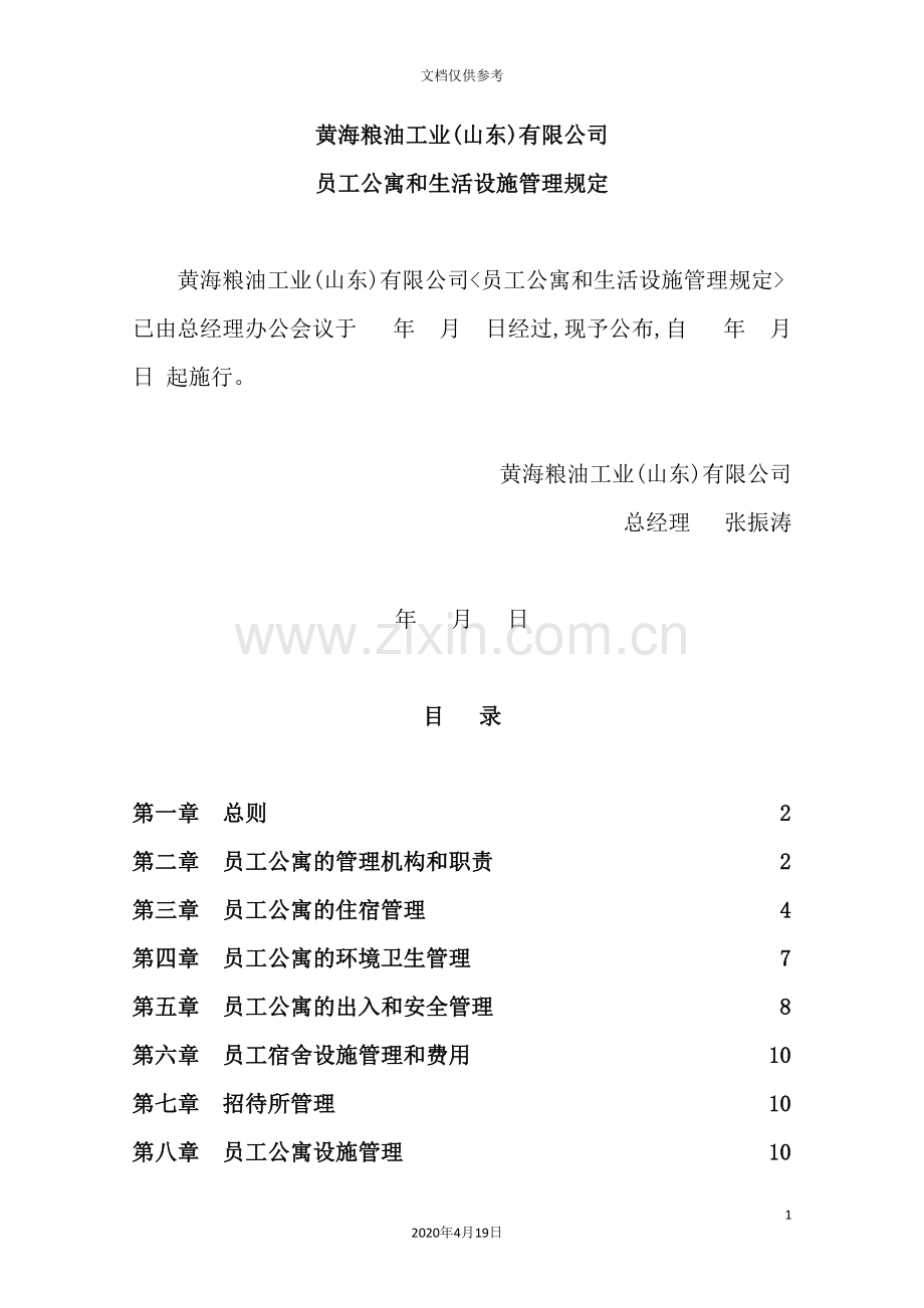 公司员工公寓与生活设施管理制度.doc_第2页