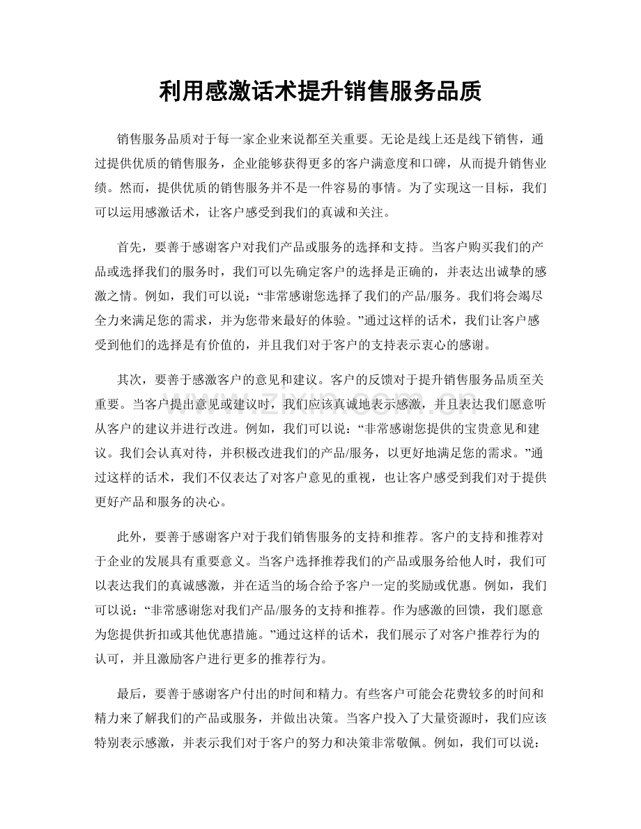 利用感激话术提升销售服务品质.docx_第1页