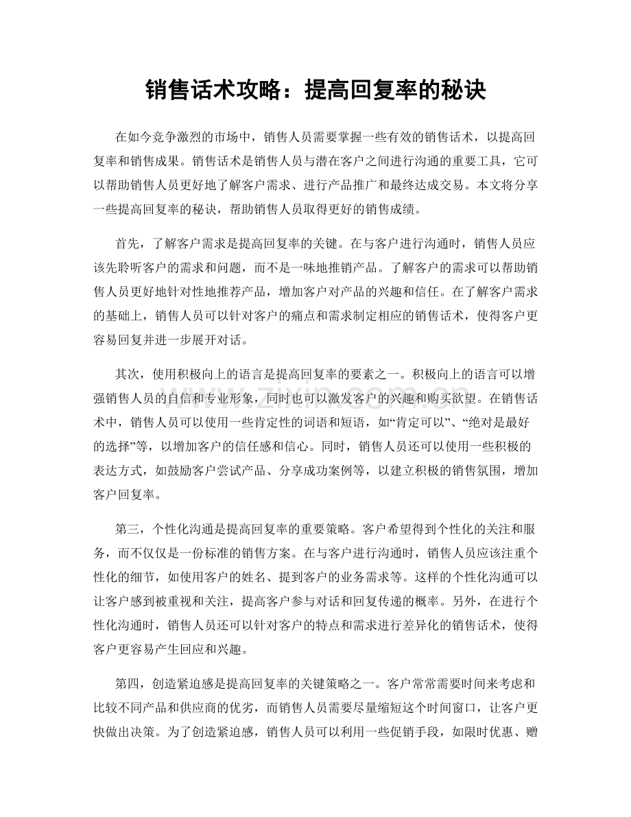 销售话术攻略：提高回复率的秘诀.docx_第1页