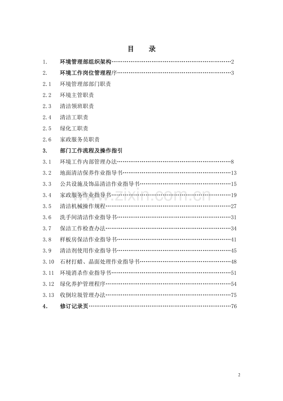 物业公司环境管理服务手册.doc_第2页