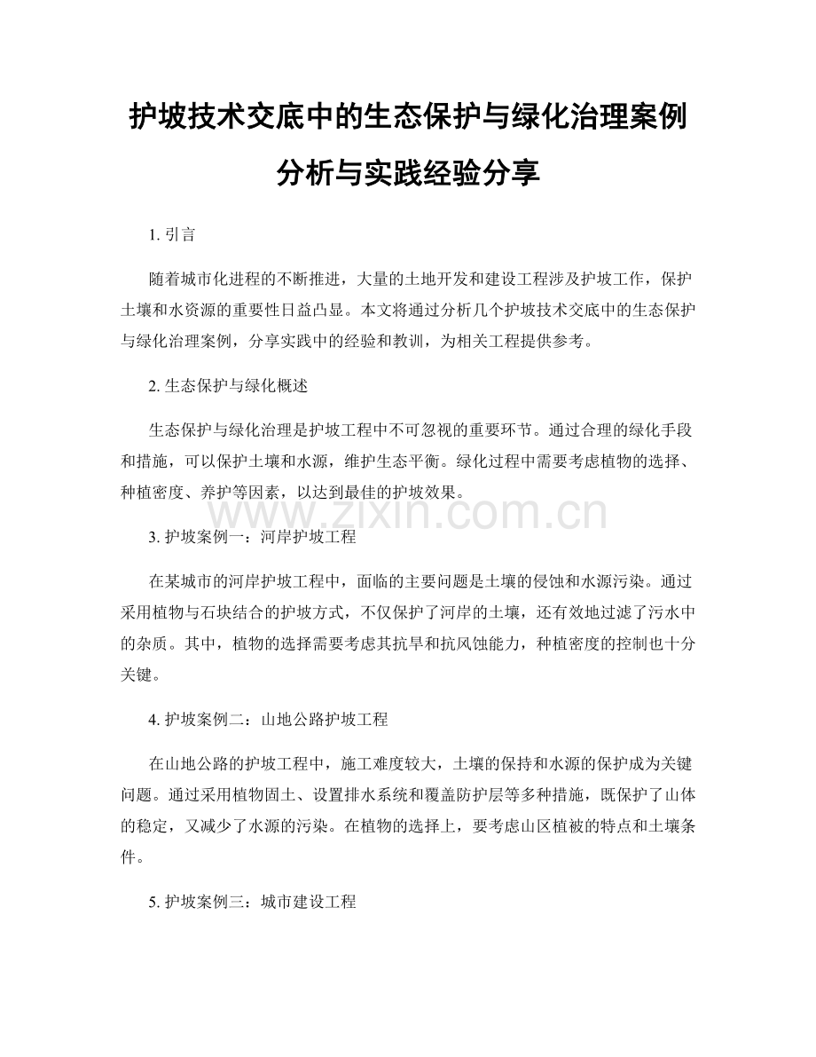 护坡技术交底中的生态保护与绿化治理案例分析与实践经验分享.docx_第1页