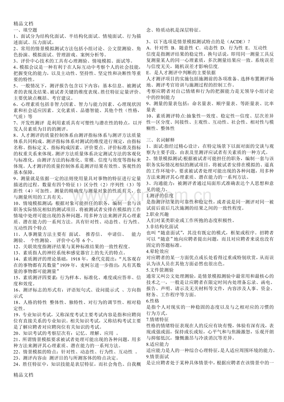 人才测评试卷复习题及答案.doc_第1页