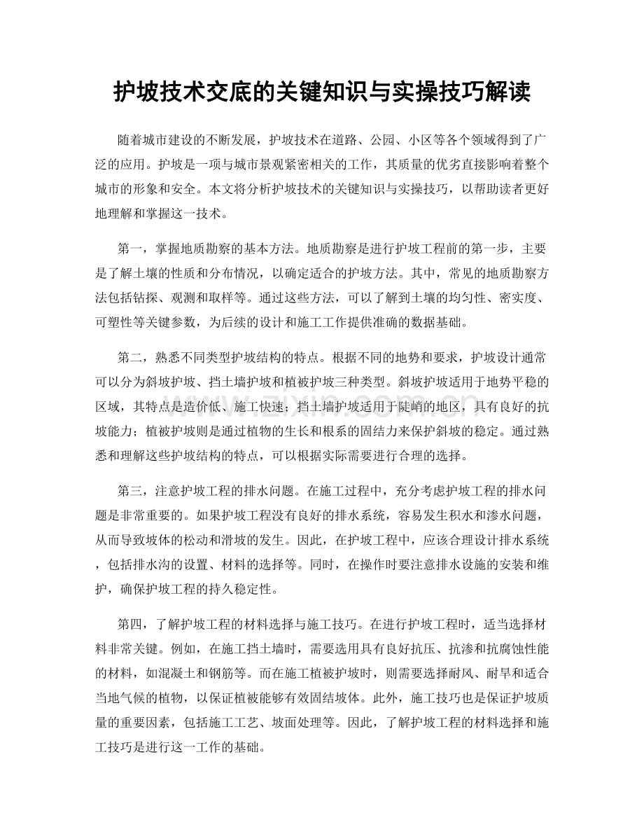 护坡技术交底的关键知识与实操技巧解读.docx_第1页