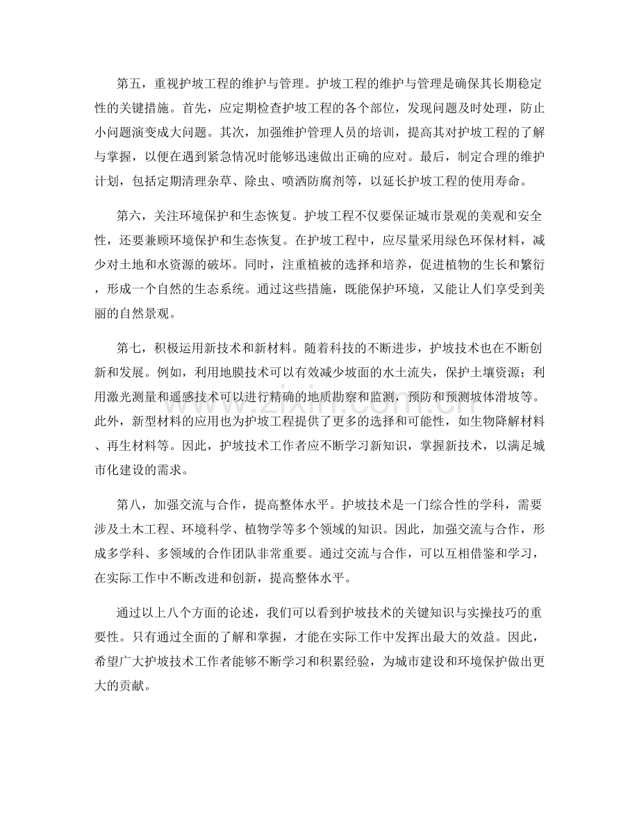 护坡技术交底的关键知识与实操技巧解读.docx_第2页