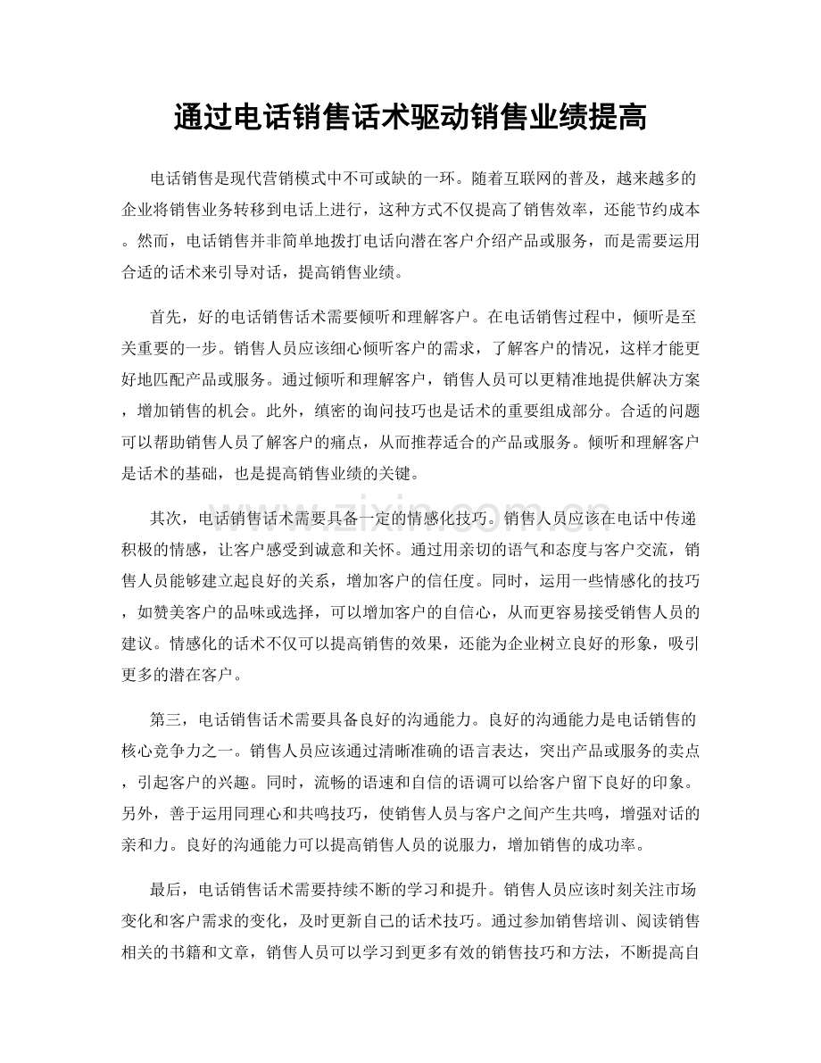 通过电话销售话术驱动销售业绩提高.docx_第1页