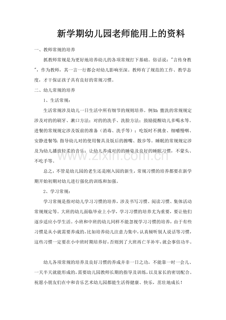 新学期幼儿园老师能用上的资料.doc_第1页