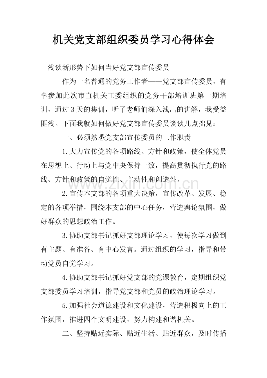 机关党支部组织委员学习心得体会.doc_第1页