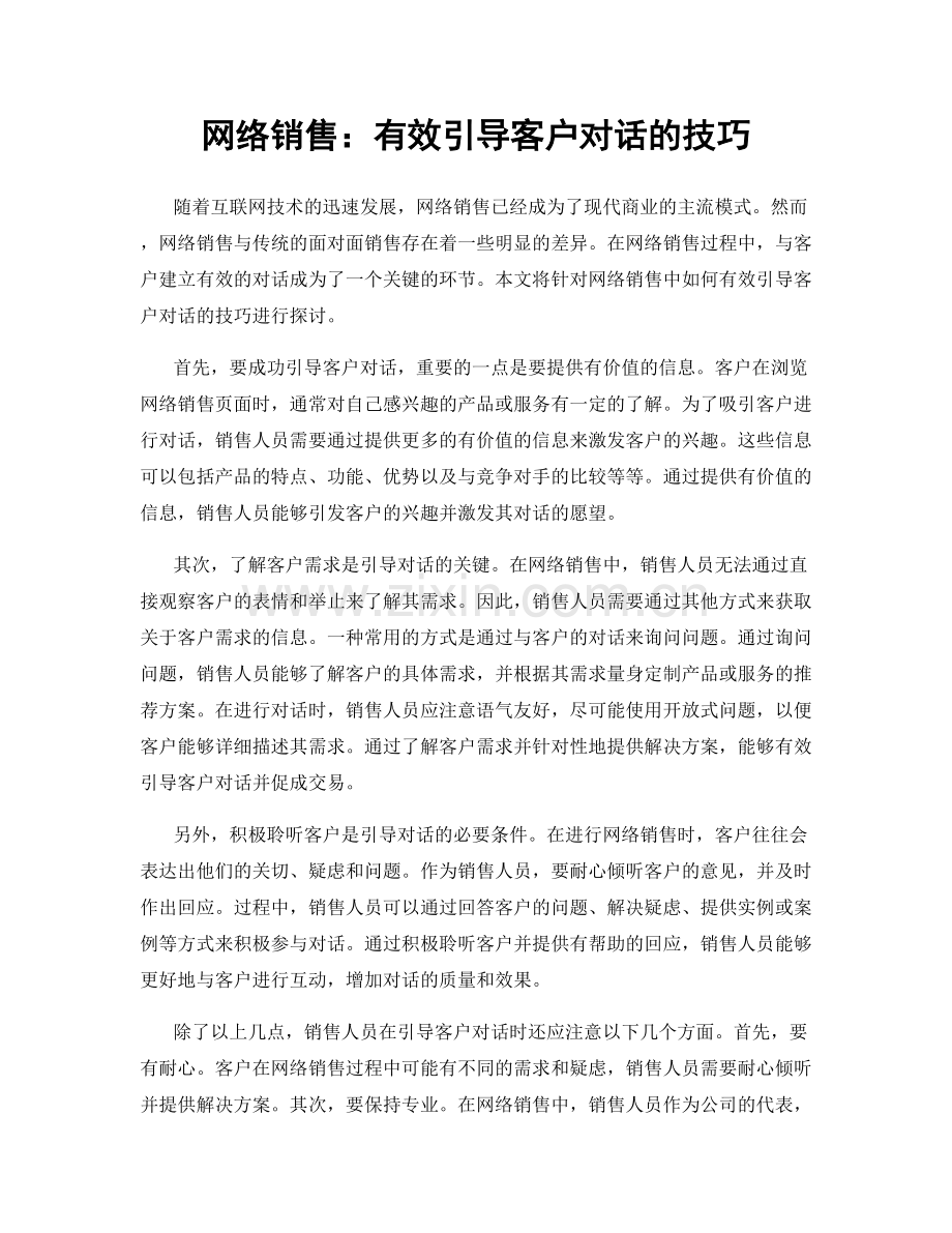 网络销售：有效引导客户对话的技巧.docx_第1页