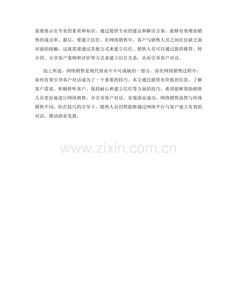 网络销售：有效引导客户对话的技巧.docx_第2页